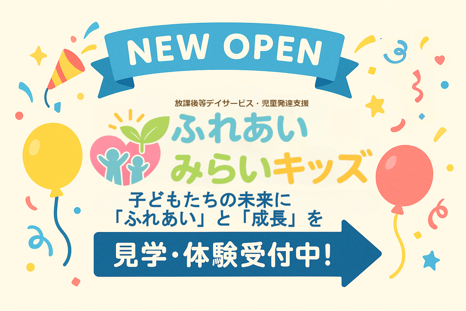 ふれあいみらいキッズ バナー