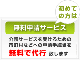 介護サービスを受けるための市町村などへの申請手続きを無料で代行致します。愛知県 稲沢市・清須市・一宮市など。